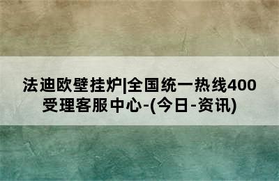 法迪欧壁挂炉|全国统一热线400受理客服中心-(今日-资讯)